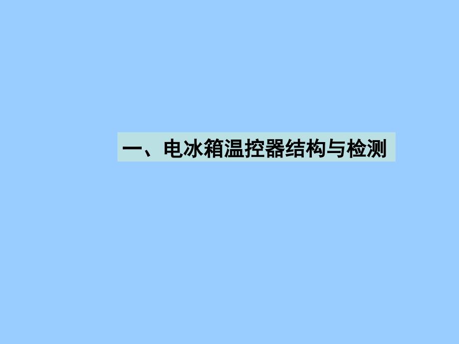 电冰箱温控器结构及工作原理_第2页