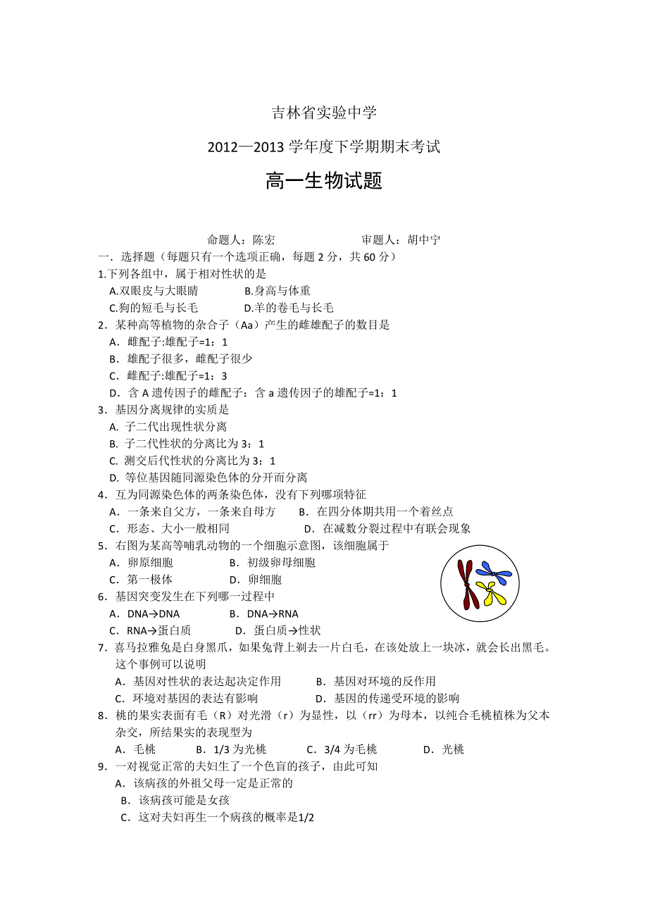 2012-2013学年高一下学期期末考试生物试题 含答案_第1页