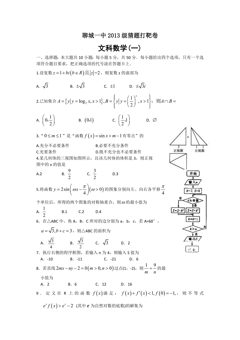 山东省聊城市第一中学2016届高三高考猜题打靶卷1数学（文） 含答案_第1页