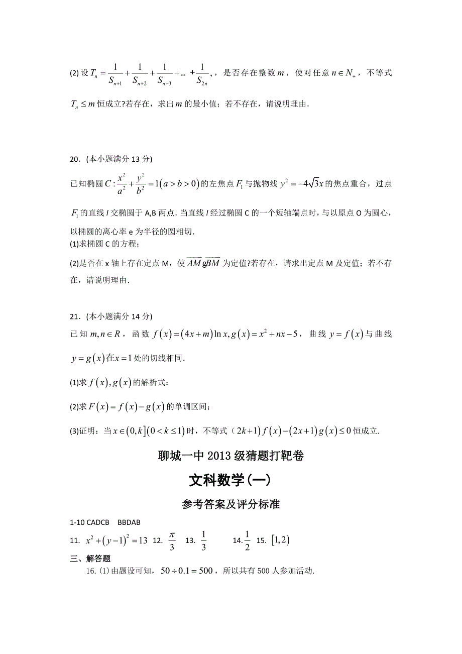 山东省聊城市第一中学2016届高三高考猜题打靶卷1数学（文） 含答案_第4页