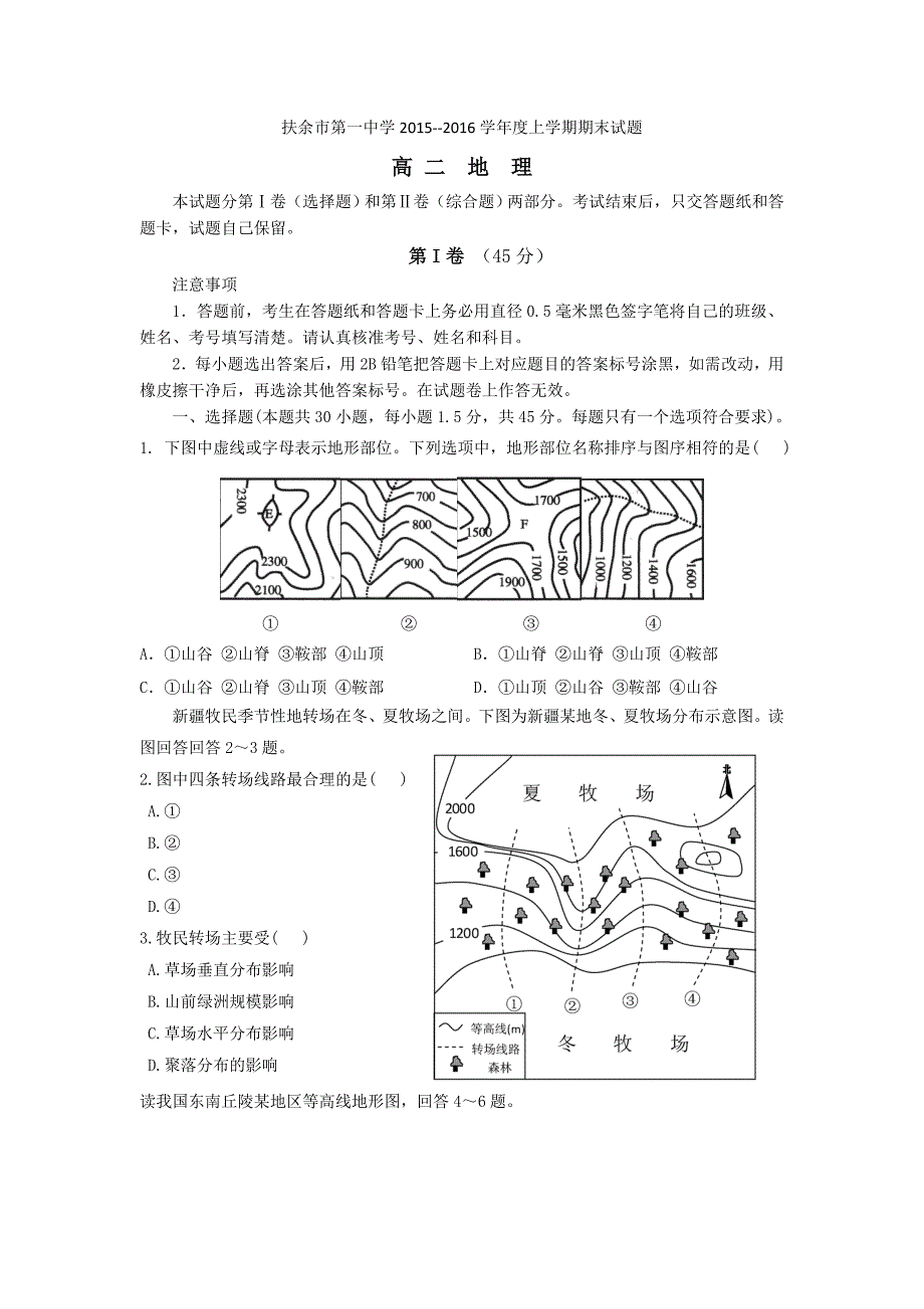 吉林省扶余市第一中学2015-2016学年高二上学期期末考试地理试题 含答案_第1页