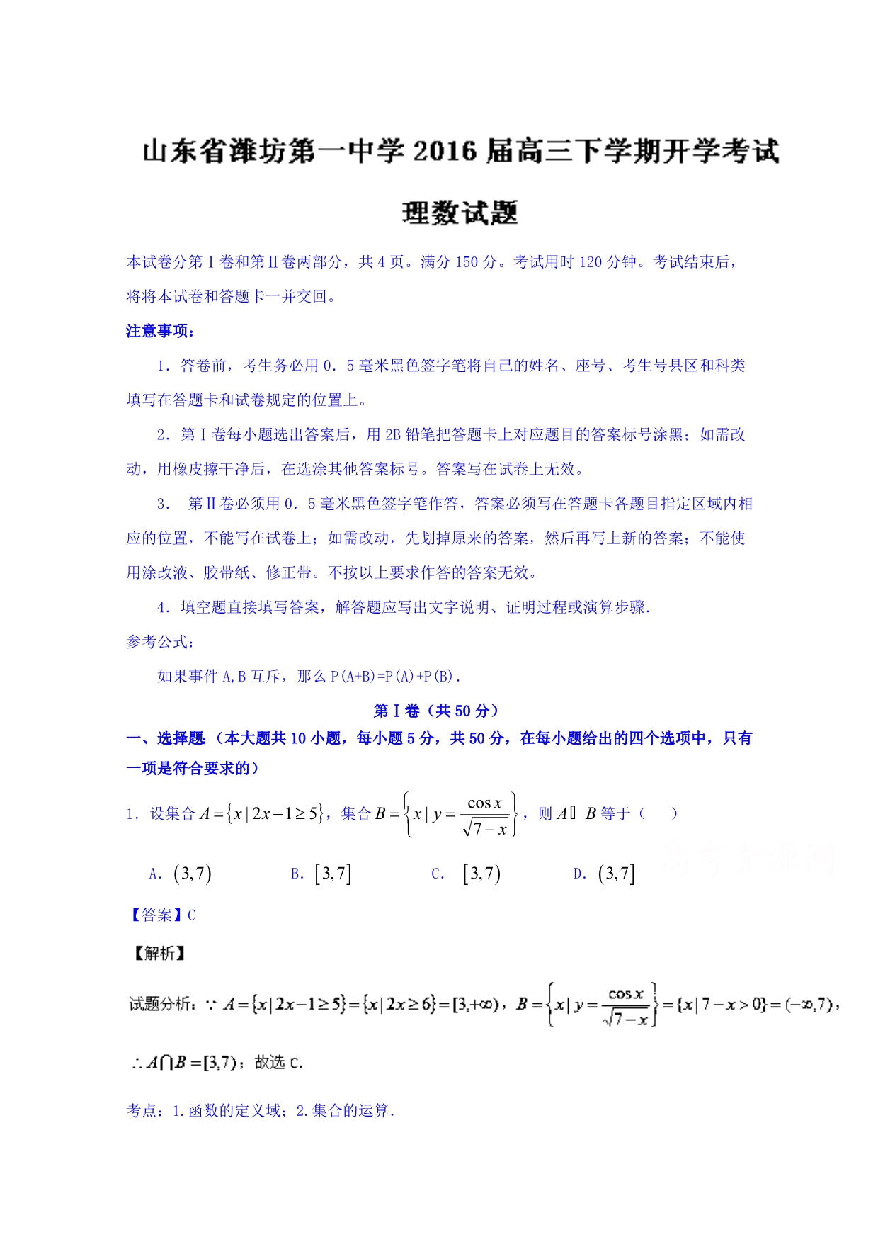 山东省2016届高三下学期开学考试理数试题含解析_第1页