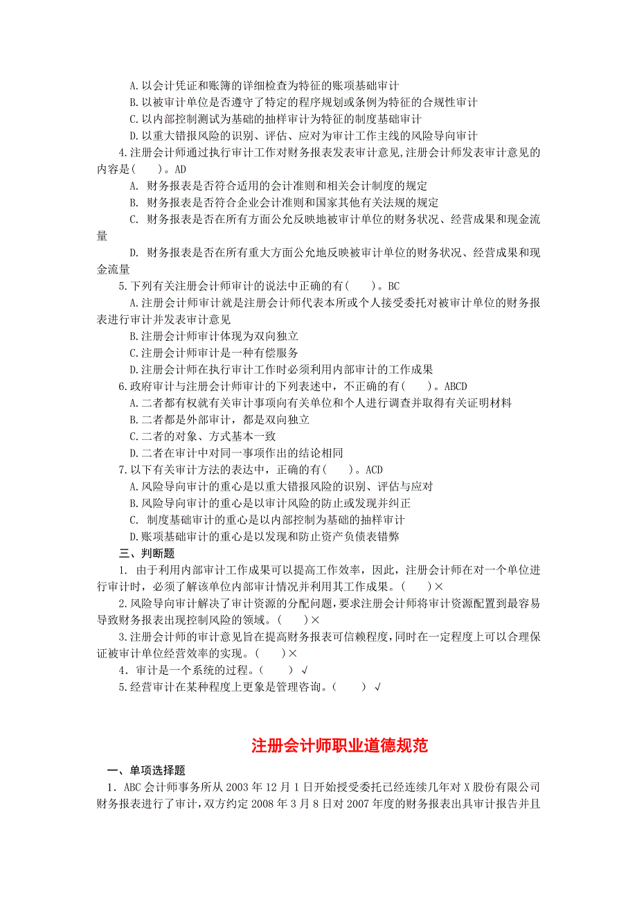 审计1-4章客观题及参考答案_第2页