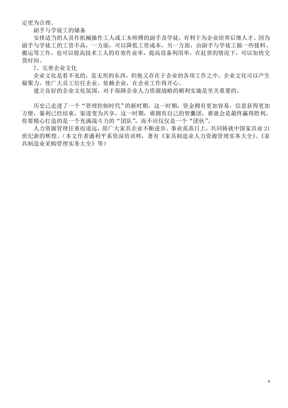 家具制造业人力资源资源状况分析及改善措施_第4页