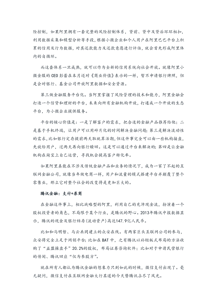 BAT三大公司互联网金融业务的异同_第3页