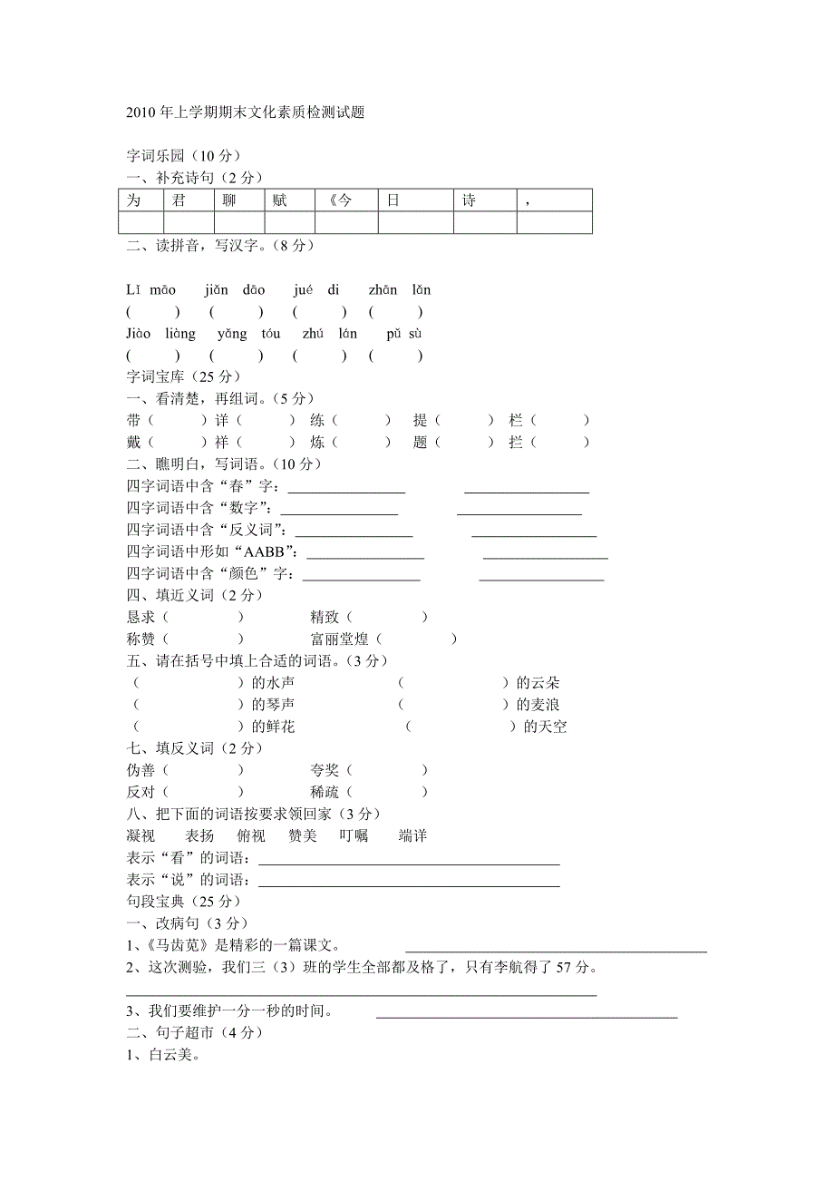 2010年上学期三年级期末文化素质检测试题_第1页