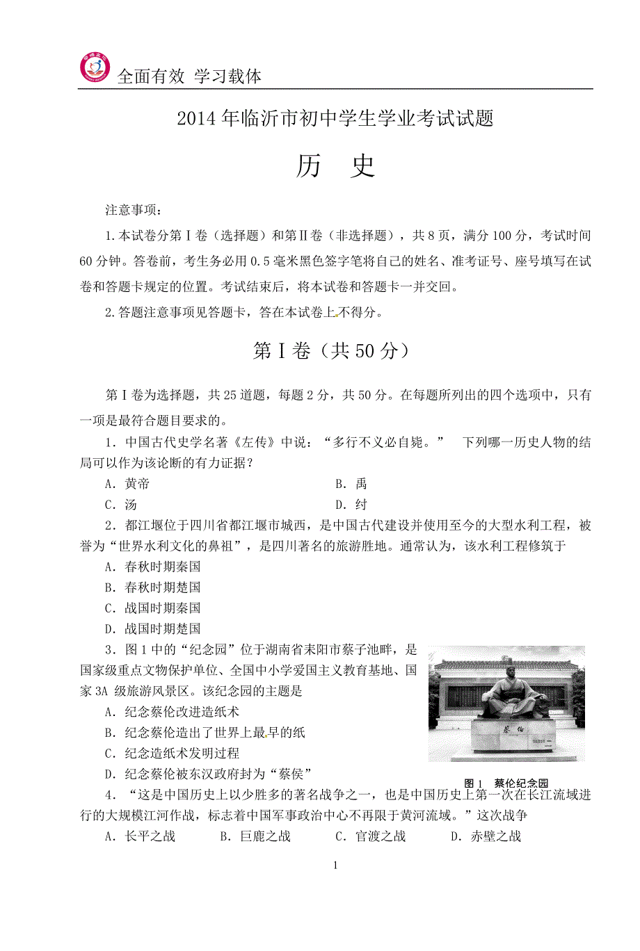 临沂市2014年中考历史试卷(无答案)_第1页