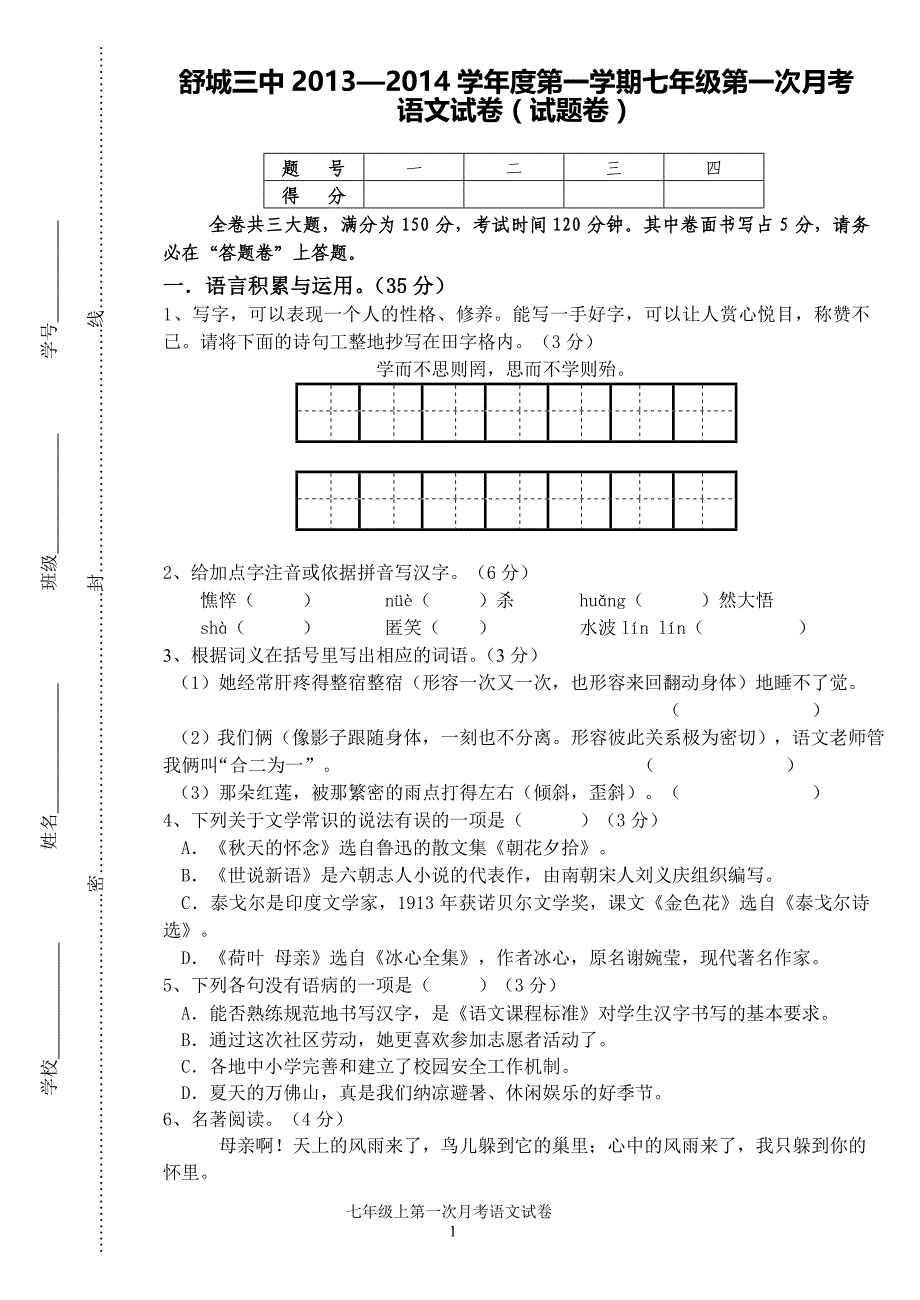 2013-2014七上语文第一次月考卷(含答题卷答案)_第1页