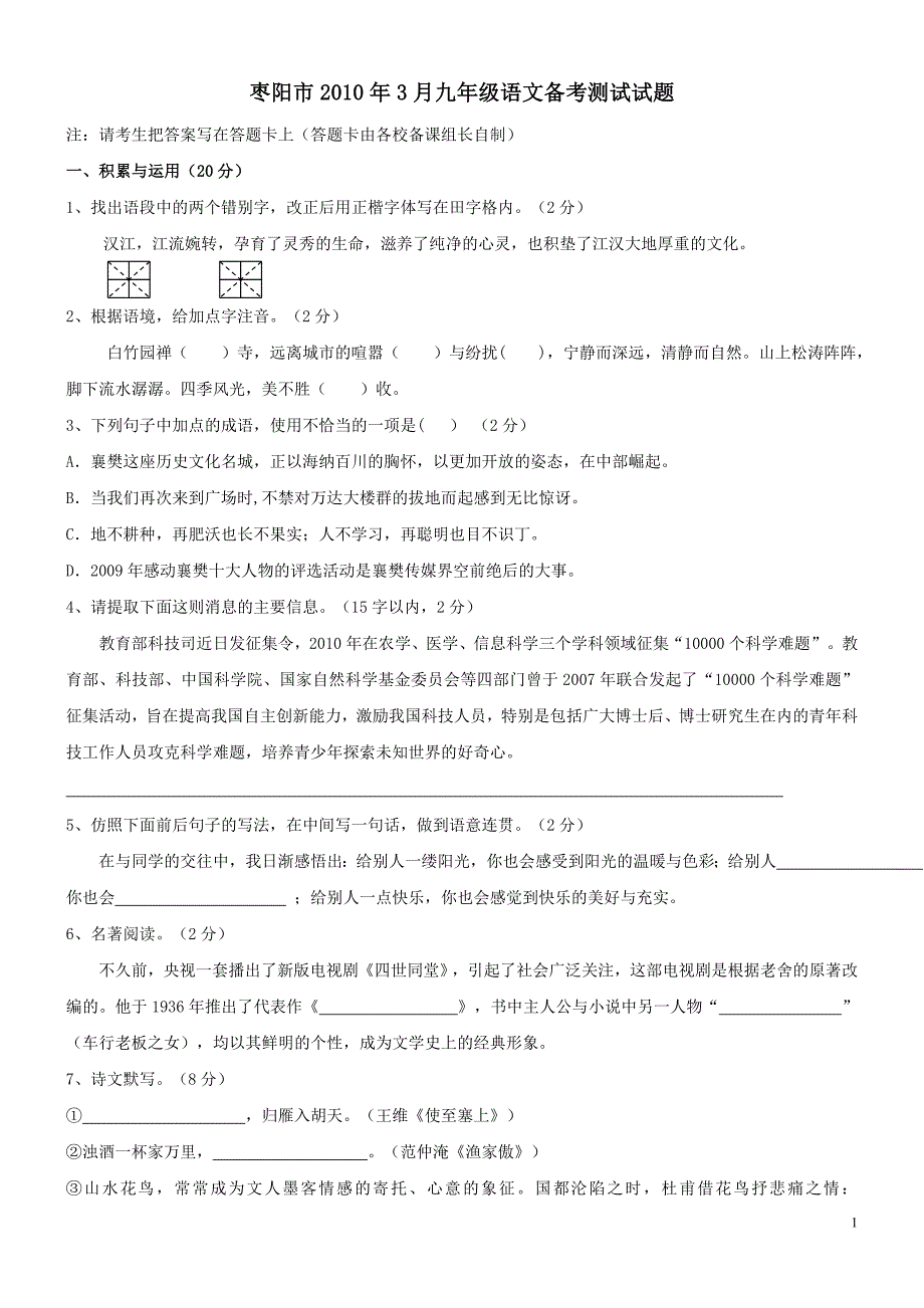 2010年3月份湖北省枣阳市全市统考语文试卷_第1页