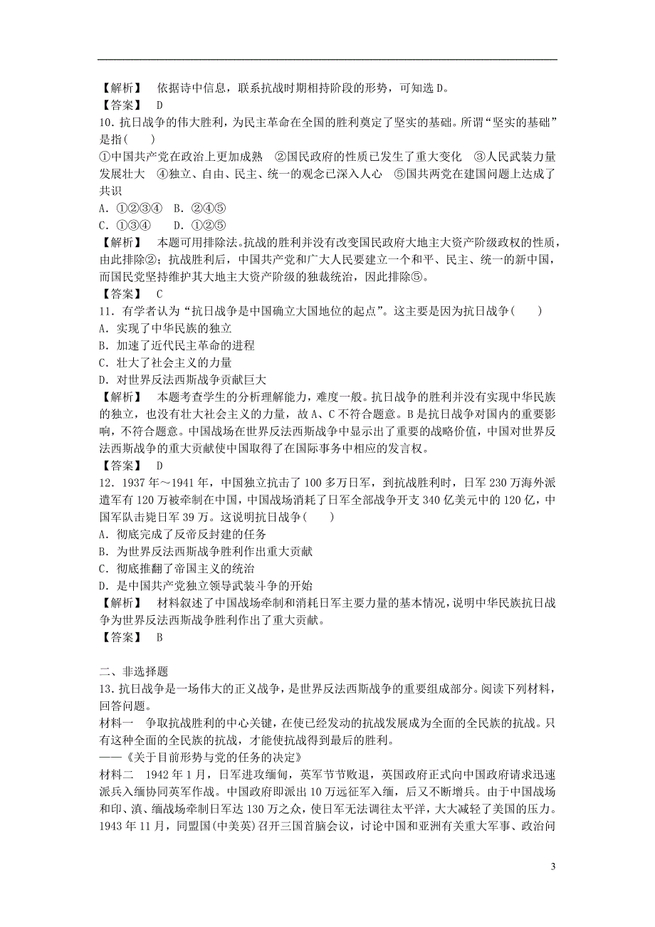 2014-2015学年高中历史 2.3伟大的抗日战争习题 人民版必修1_第3页