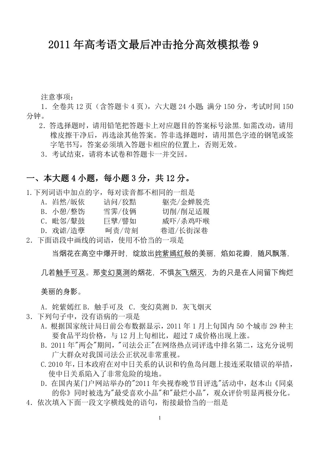 2011年高考语文最后冲击抢分高效模拟卷9_第1页