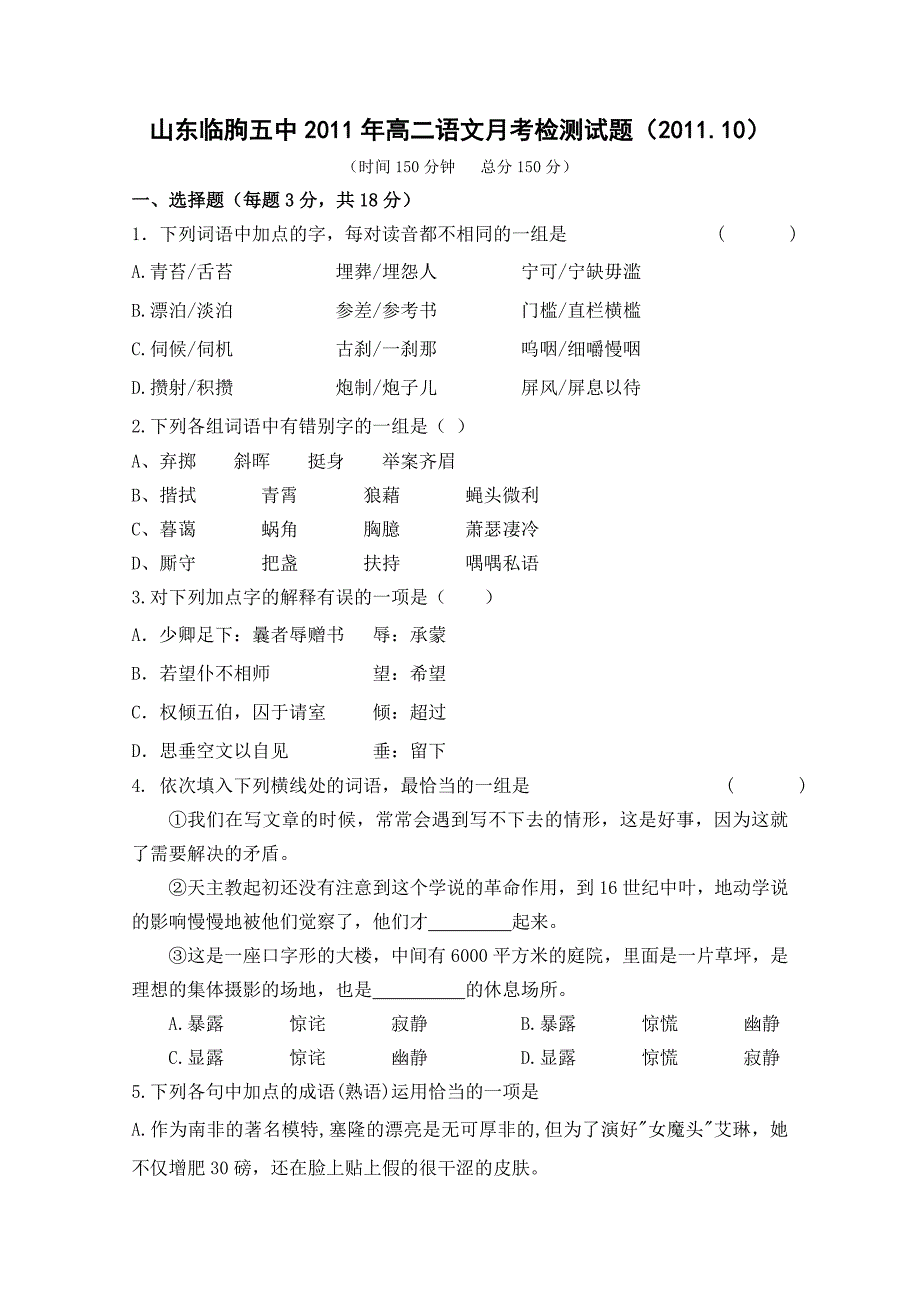 山东省临朐五中11-12学年高二10月月考语文试题_第1页