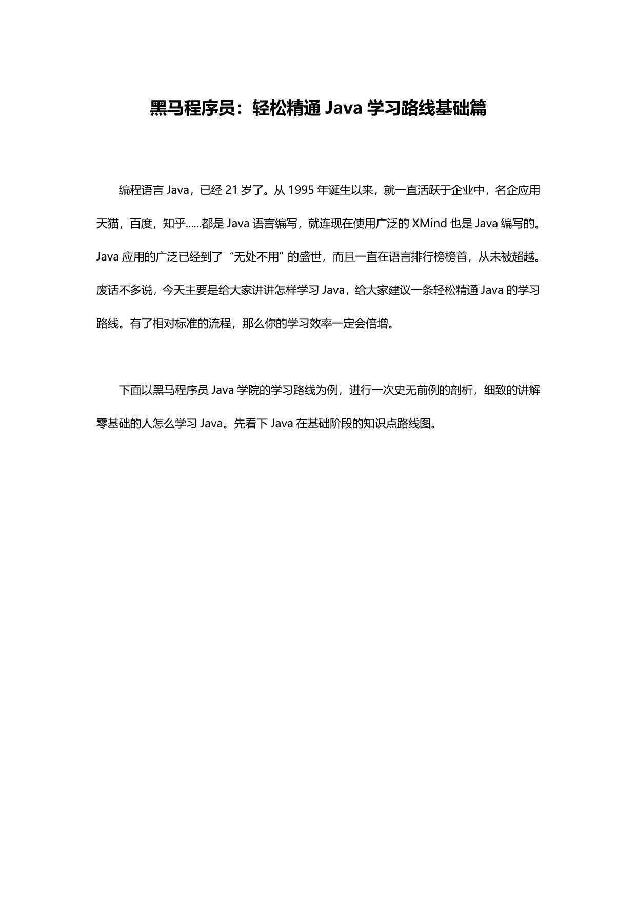 黑马程序员：轻松精通Java学习路线基础篇_第1页