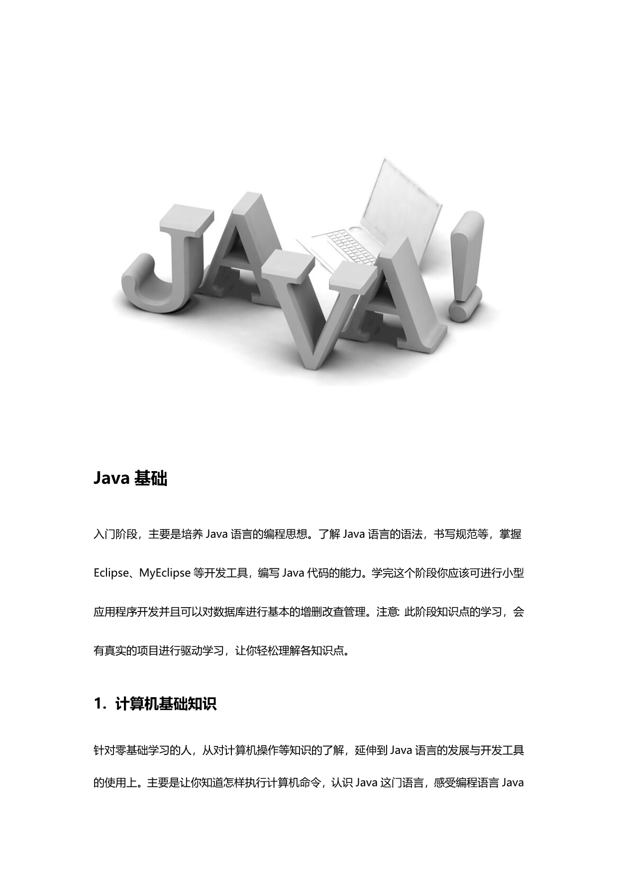 黑马程序员：轻松精通Java学习路线基础篇_第3页