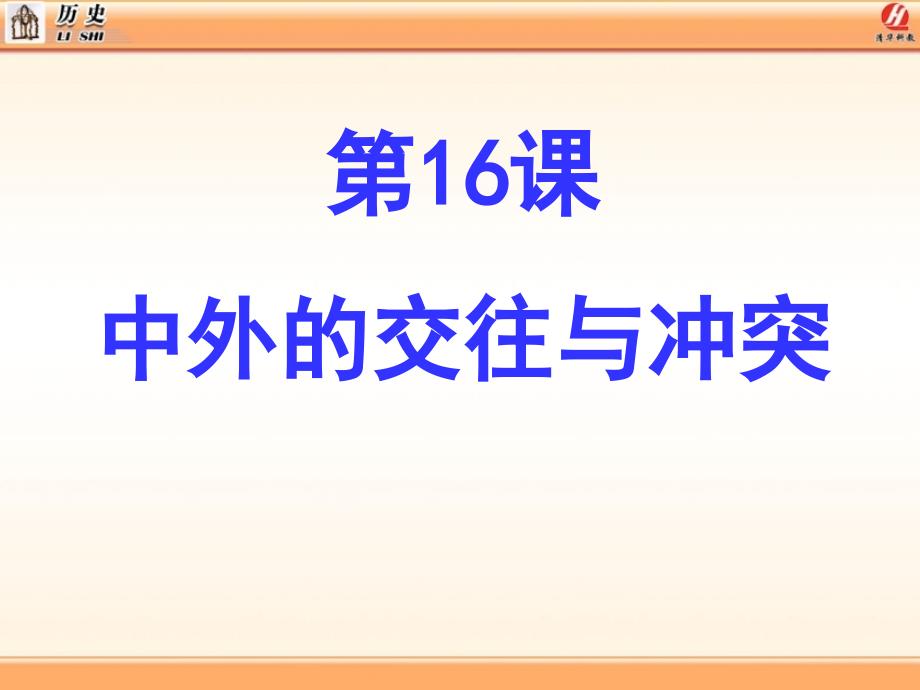 七年级下册历史课件：第16课__中外的交往与冲突_第2页