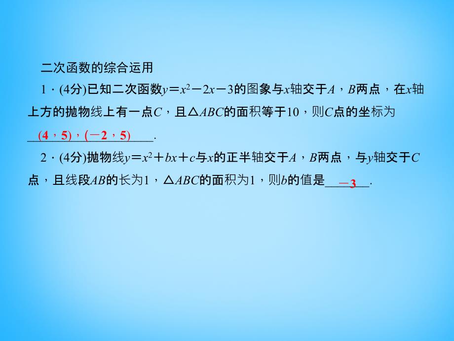 2015-2016学年九年级数学上册 21.4 二次函数的应用（第3课时）二次函数的综合运用课件 （新版）沪科版_第3页