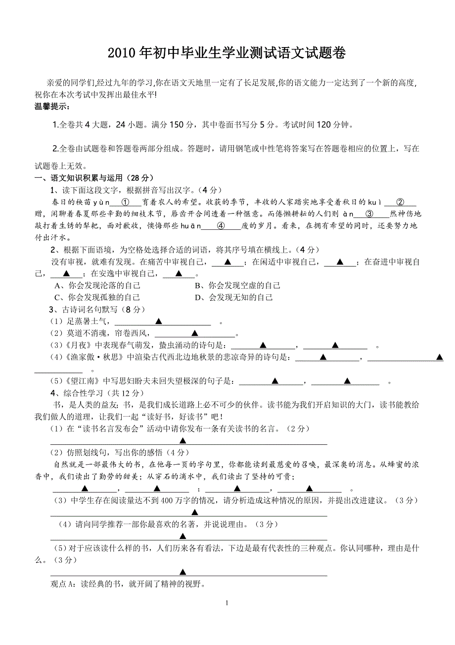 2010年初中毕业生学业考试语文试题卷 (2)_第1页