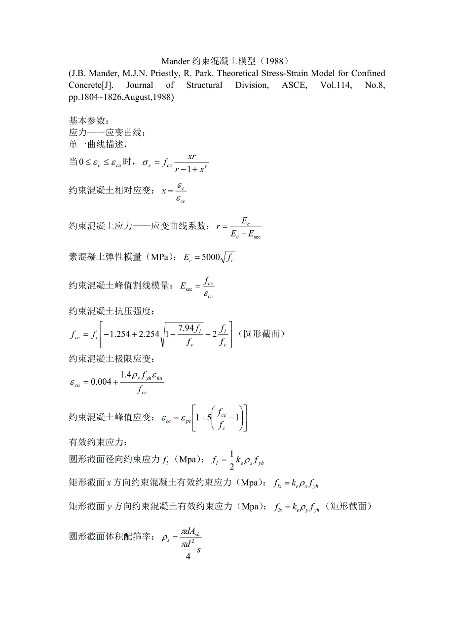 Mander约束混凝土模型_第1页