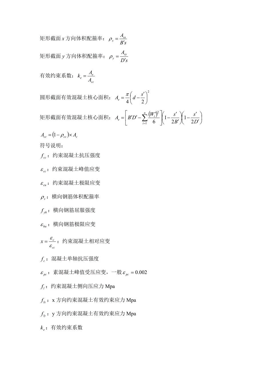 Mander约束混凝土模型_第2页