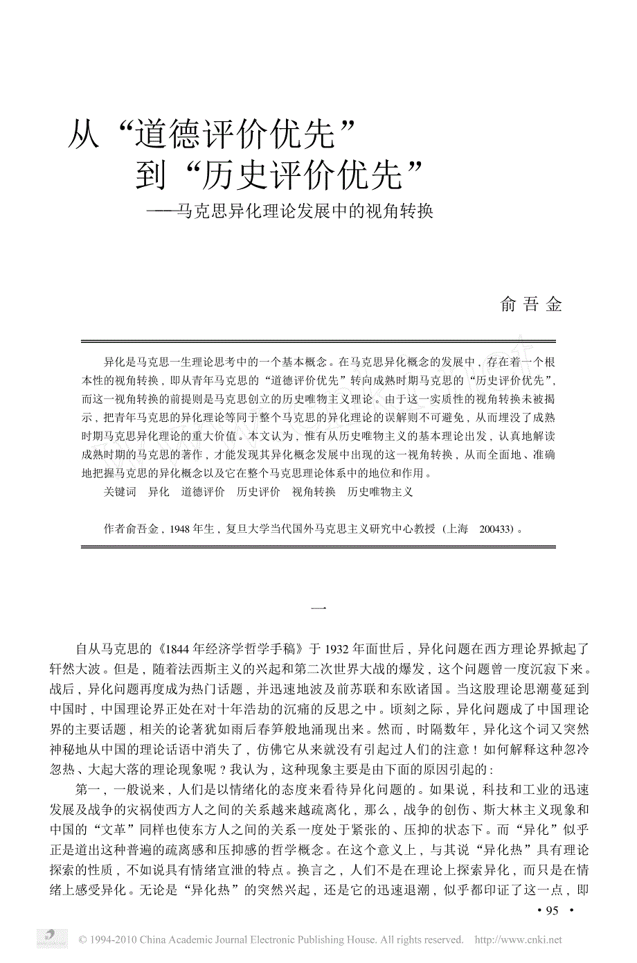 从_道德评价优先_到_历史评价优_省略__马克思异化理论发展中的视角转换_俞吾金_第1页