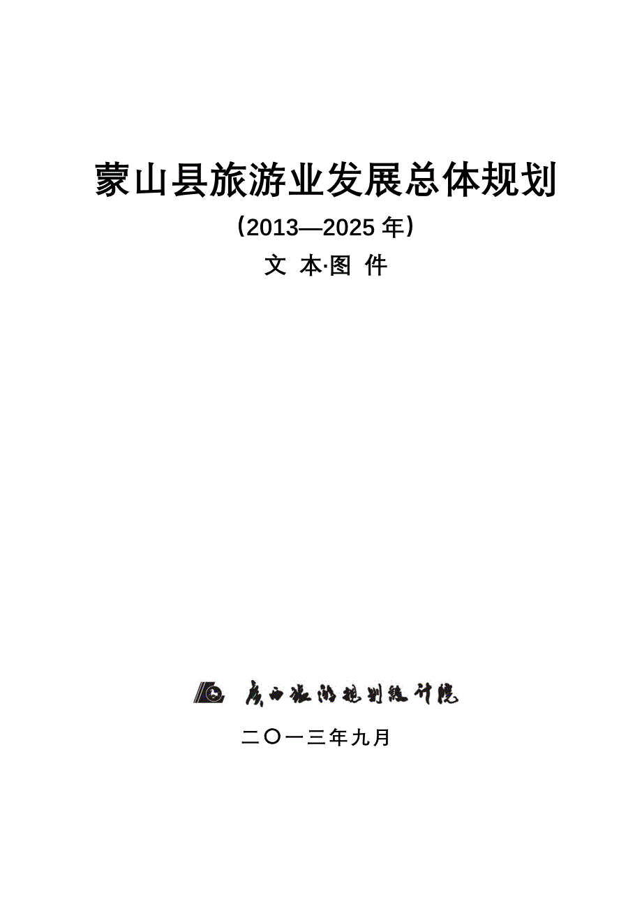 蒙山县旅游业发展总体规划_第1页