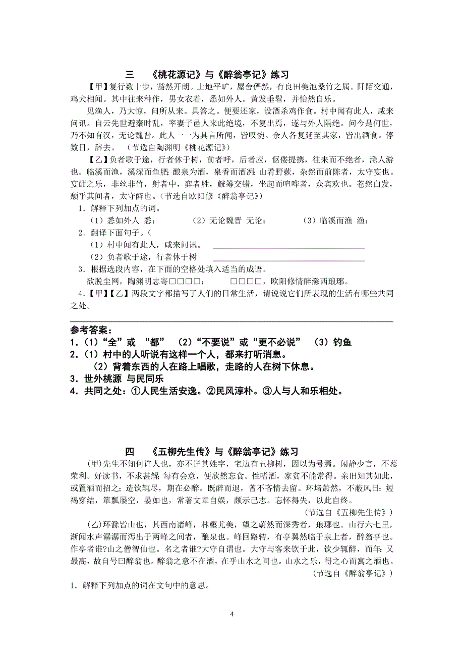 中考语文课内文言文对比练习集附参考答案_第4页