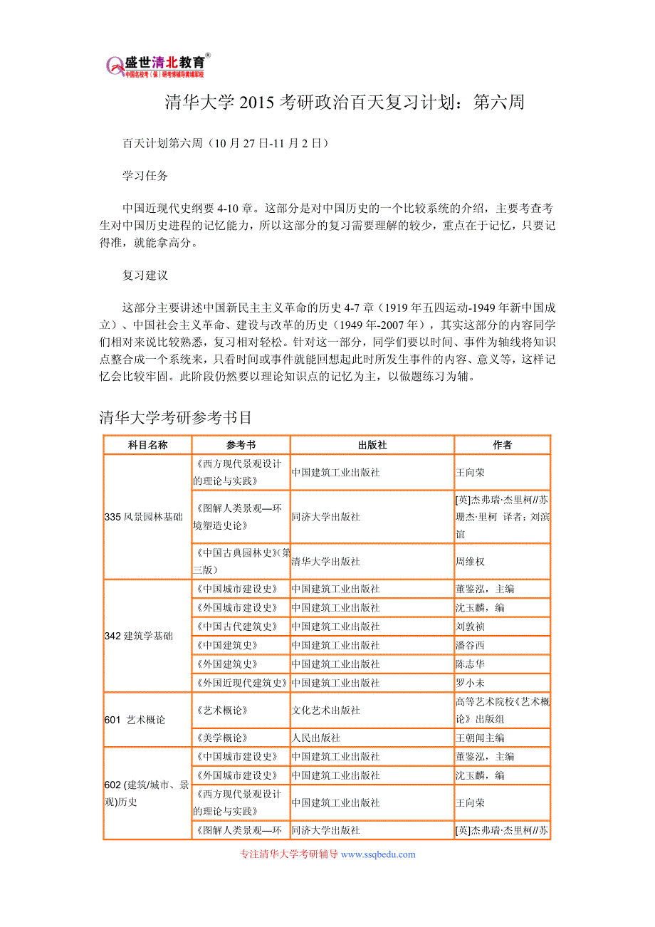 清华大学考研-清华大学2015考研政治百天复习计划：第六周_第1页