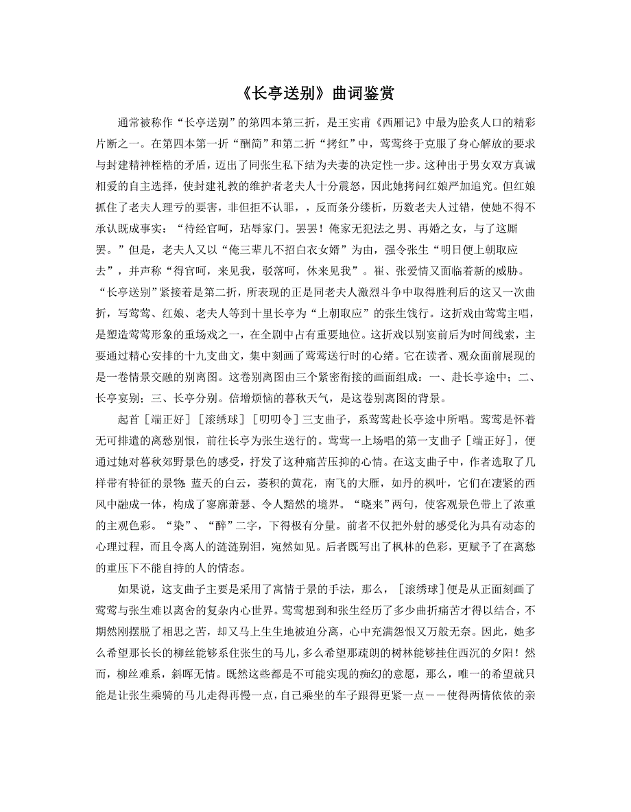 《长亭送别》今人鉴赏_第1页