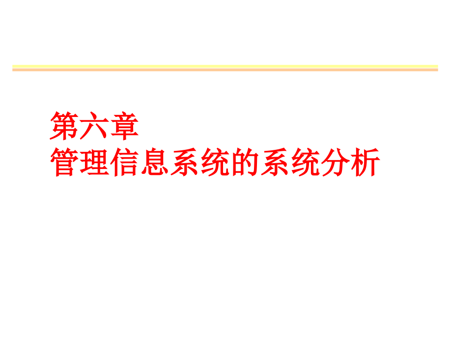 第六章管理信息系统的系统分析_第1页