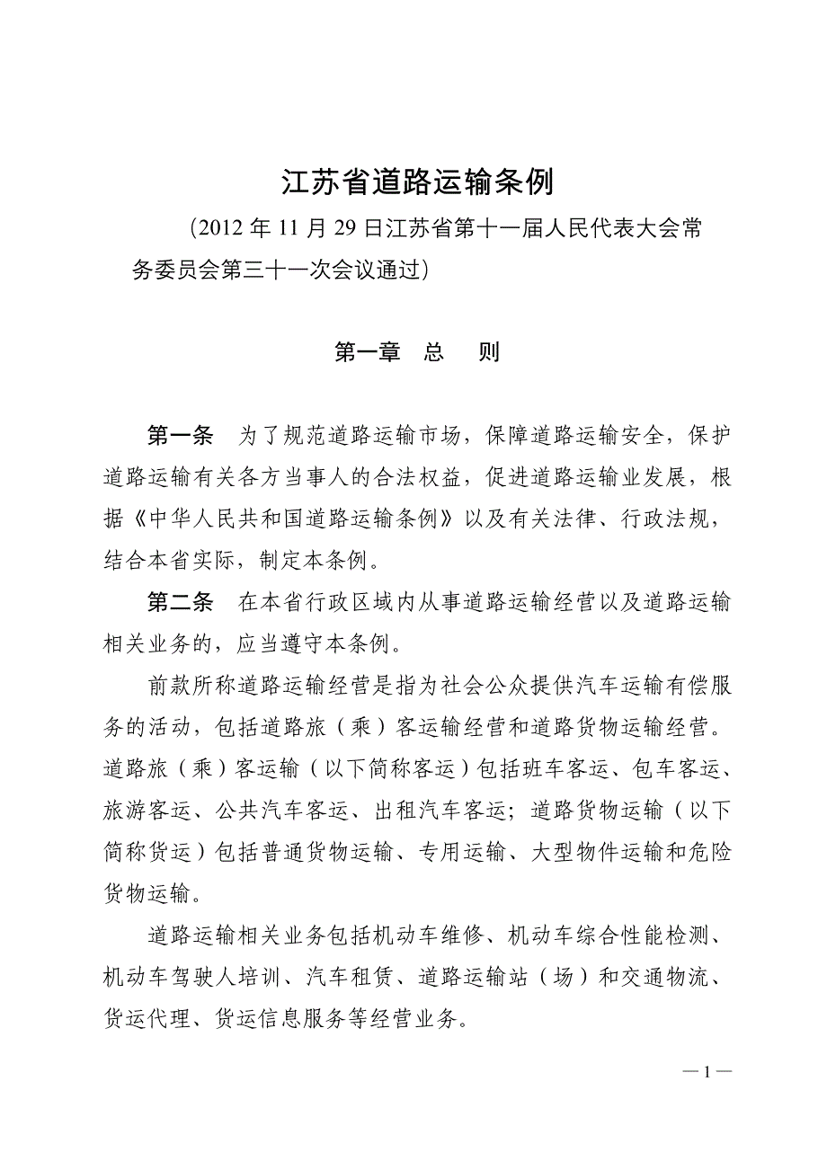 【最新】江苏省道路运输条例_第1页