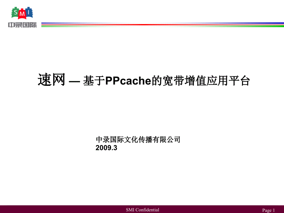 速网基于缓存的宽带增值应用平台(简版)_第1页