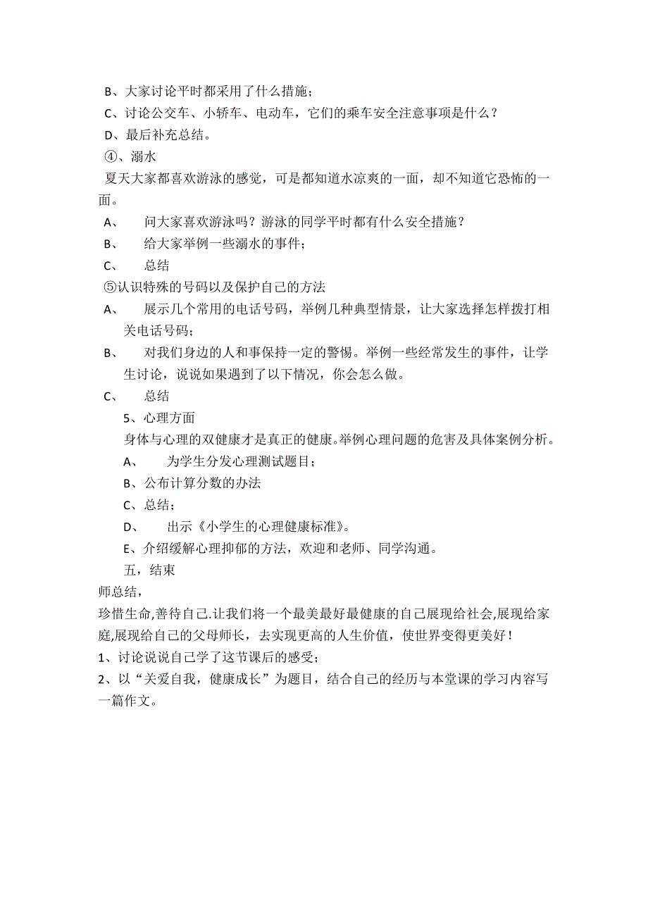 关爱自我健康成长班会活动方案_第3页