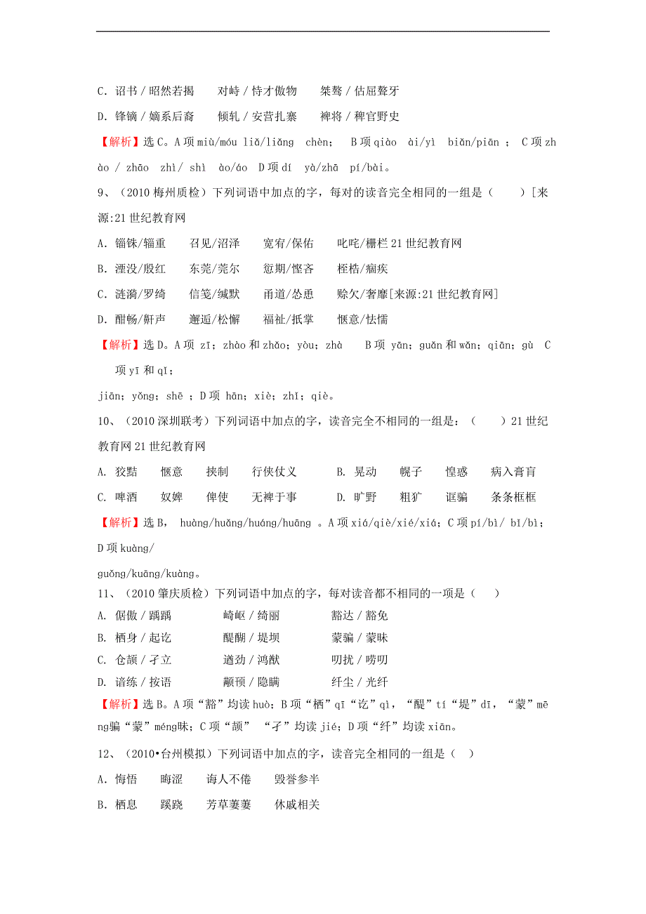 2011年高考语文复习模拟题精选：考点1字音(创新版)_第3页