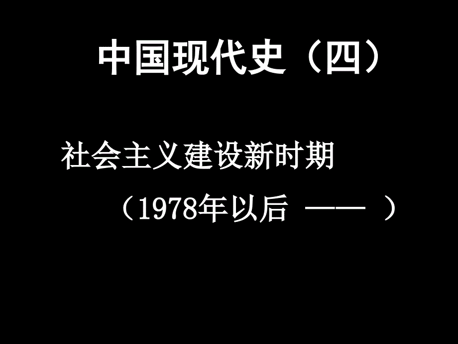 中国现代史42015高三历史_第1页
