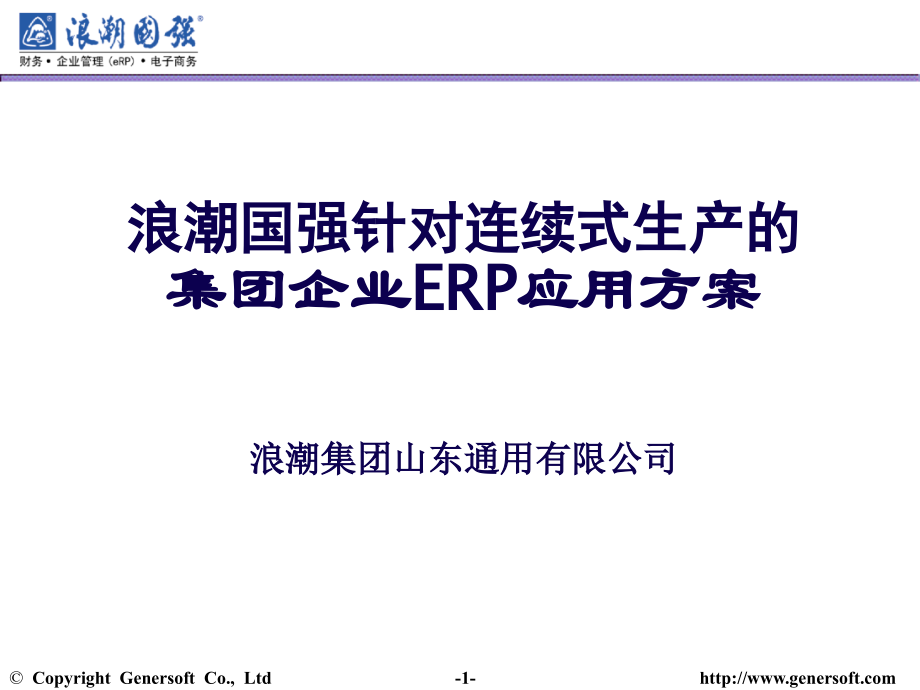 浪潮集团企业ERP解决方案_第1页