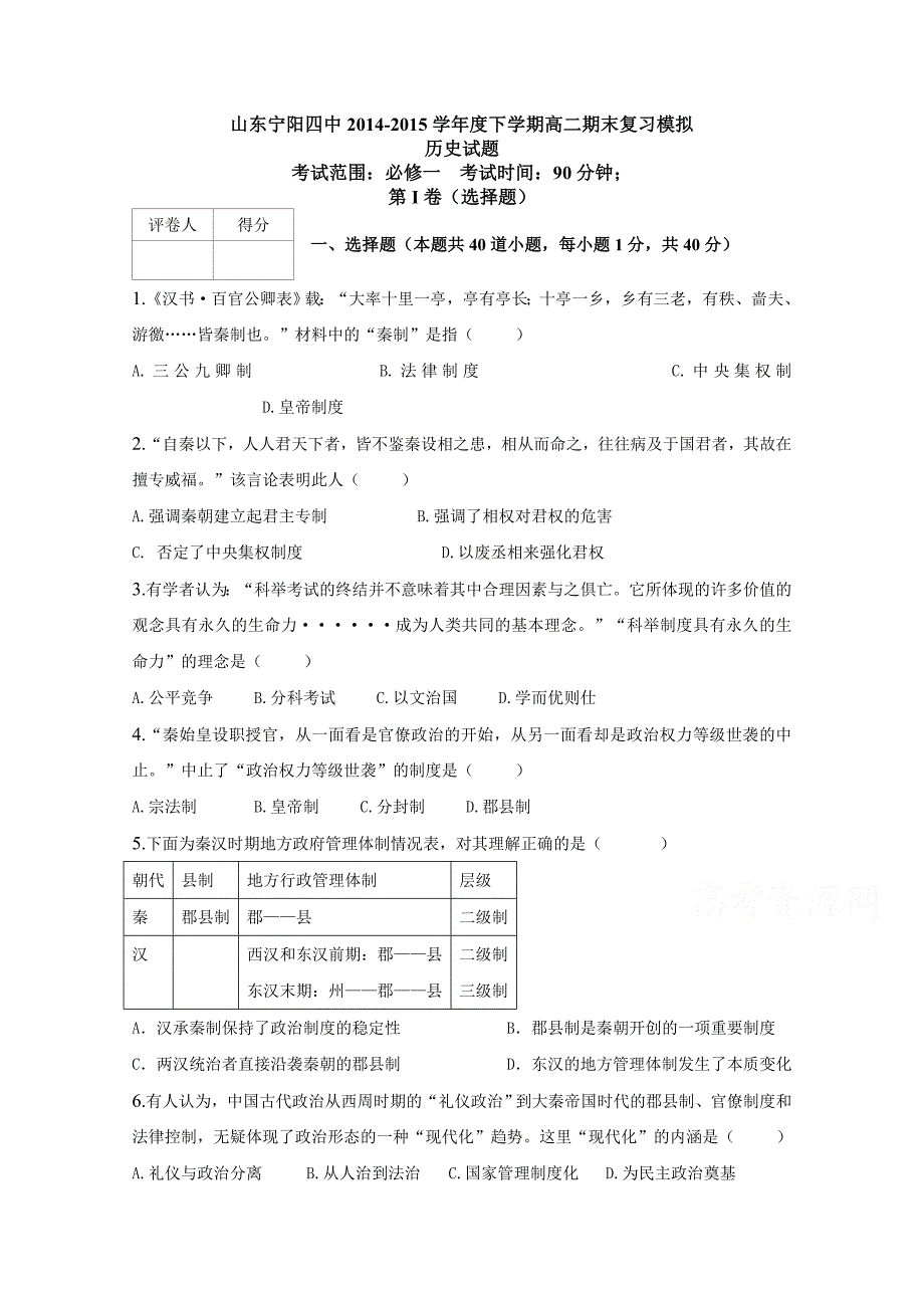 山东省宁阳四中2014-2015学年高二下学期期末复习模拟历史试题含答案_第1页