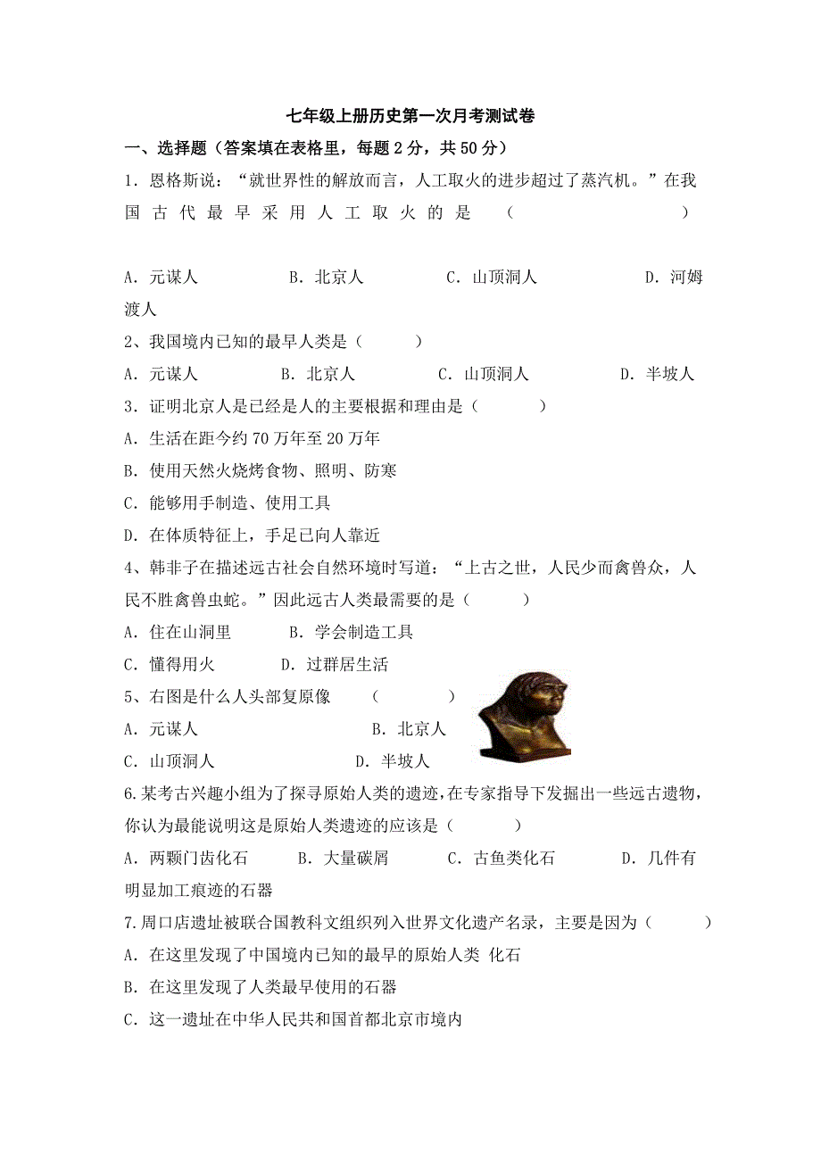 七年级上册历史第一次月考测试卷_第1页