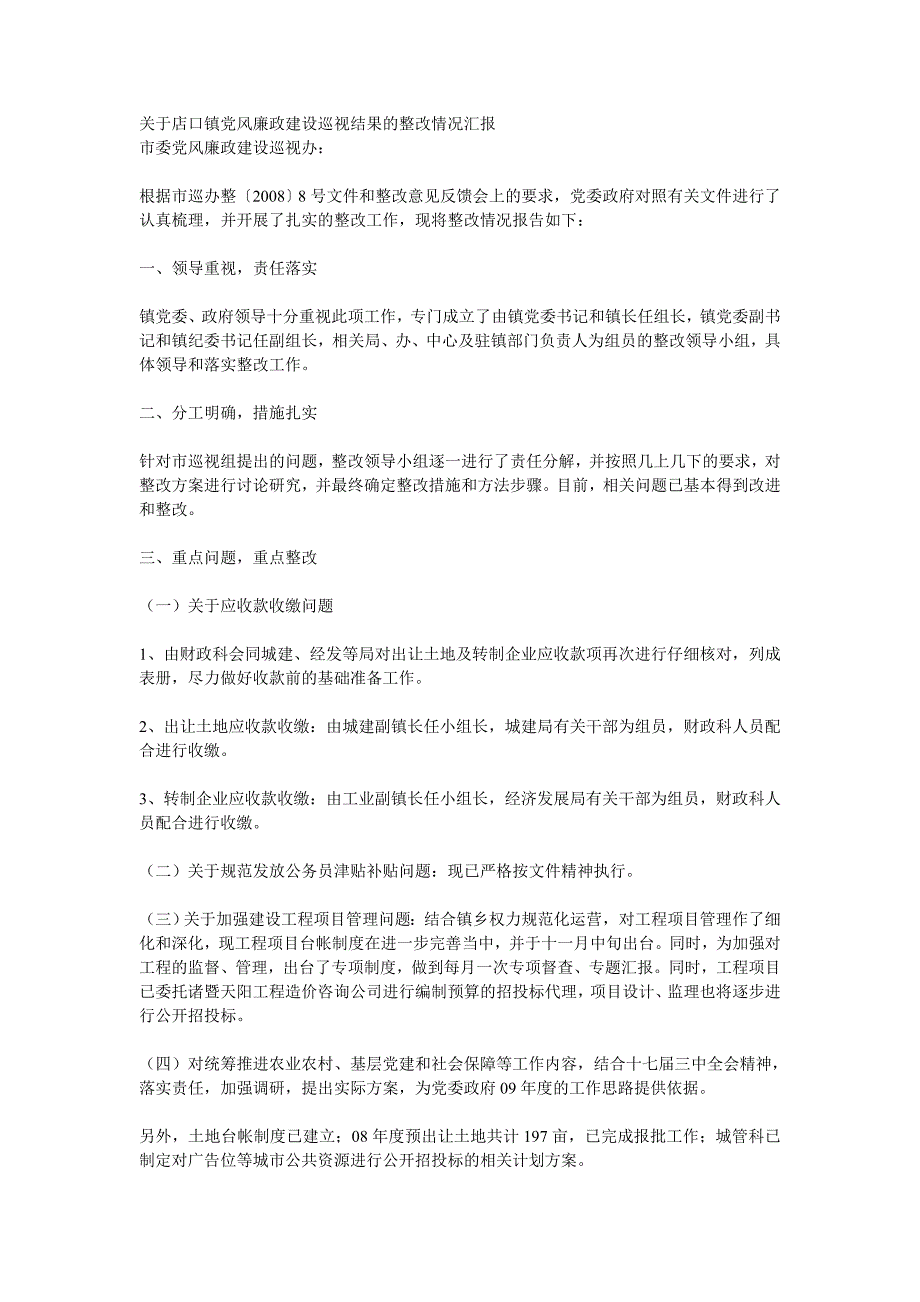 【最新】于店口镇党风廉政建设巡视结果的整改情况汇报_第1页