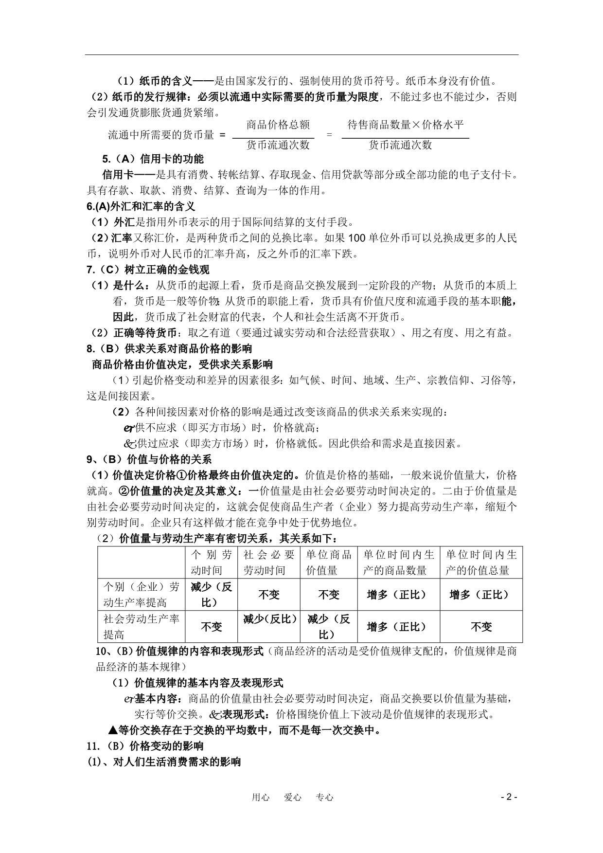 2011年高三政治二轮复习经济生活必修一第一单元考点及练习_第2页