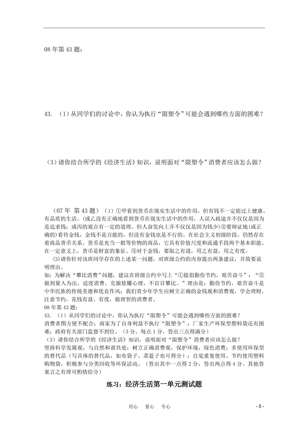 2011年高三政治二轮复习经济生活必修一第一单元考点及练习_第5页