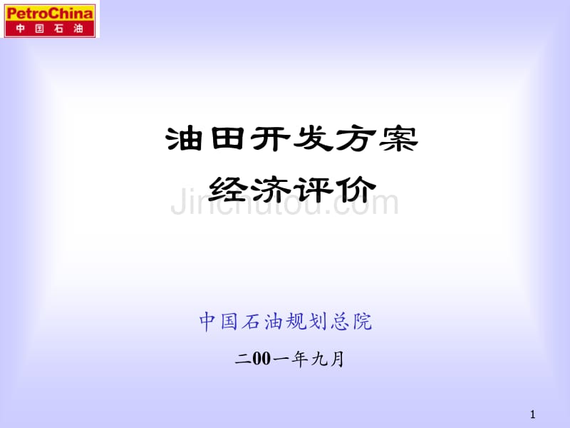 油田开发方案的经济评价讲座_第1页