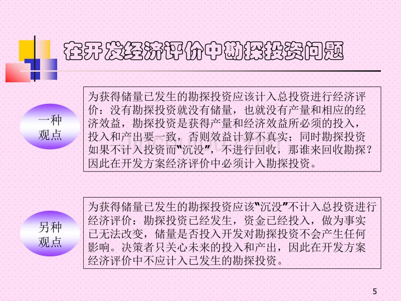 油田开发方案的经济评价讲座_第5页