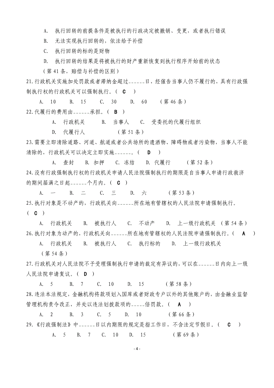 【最新】《行政强制法》考题_第4页