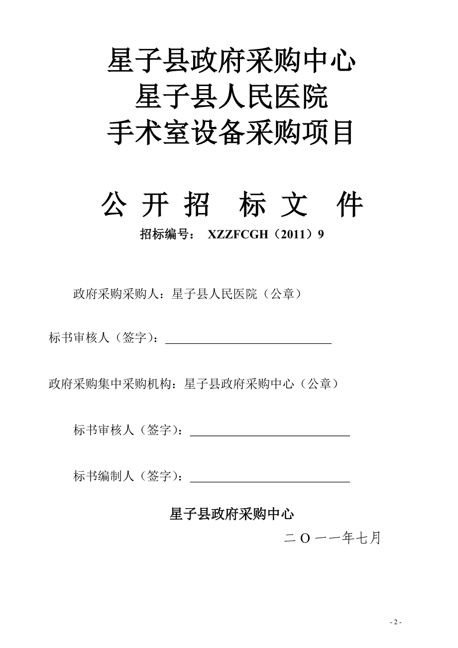 星子县人民医院手术室设备公开招标文件9号_第2页