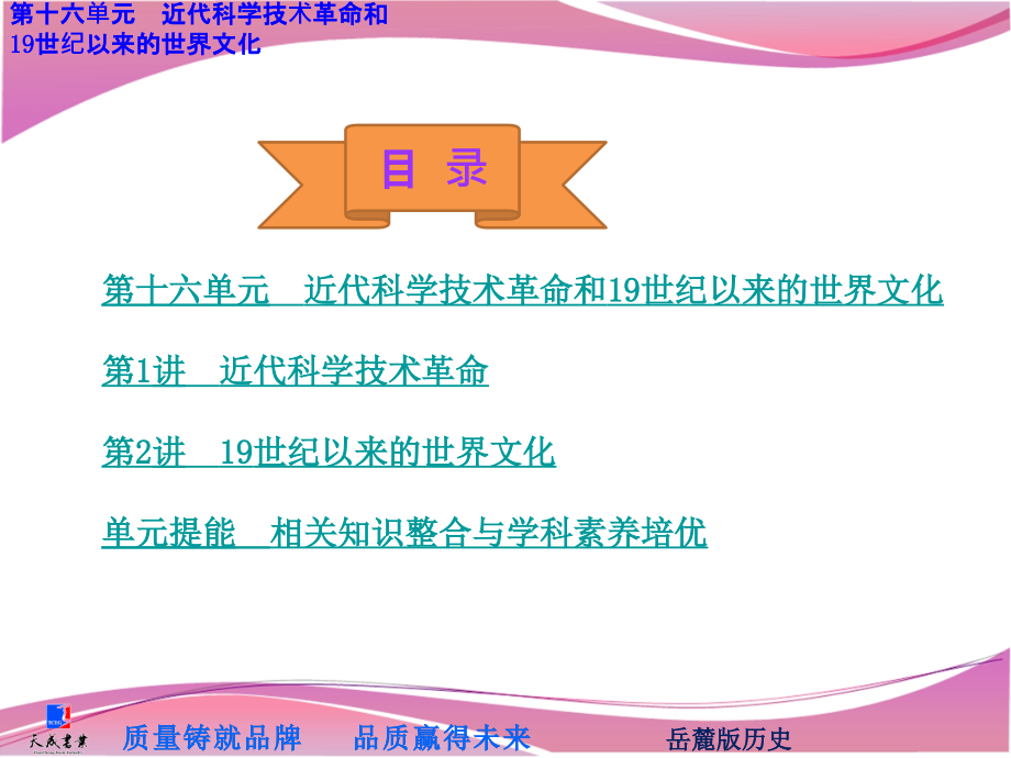 第十六单元近代科学技术革命和19世纪以来的世界文化_第1页