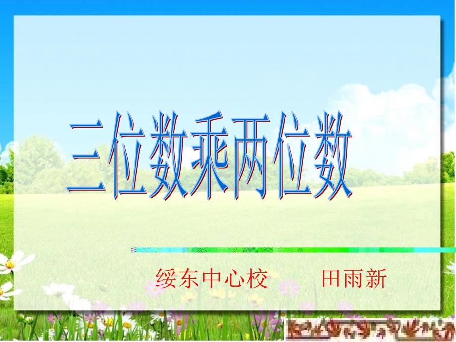 数学人教版四年级上册《三位数乘两位数笔算乘法》课件_第1页