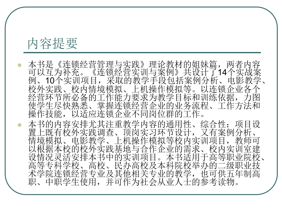 连锁经营实训与案例电子课件_第4页