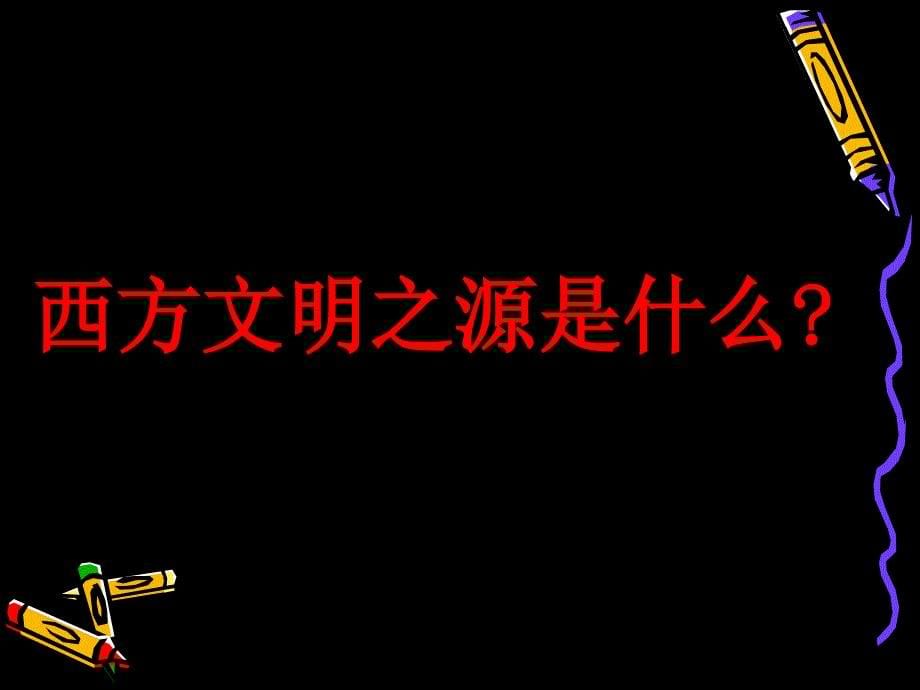 九年级历史上册第_3_课西方文明之源_第5页