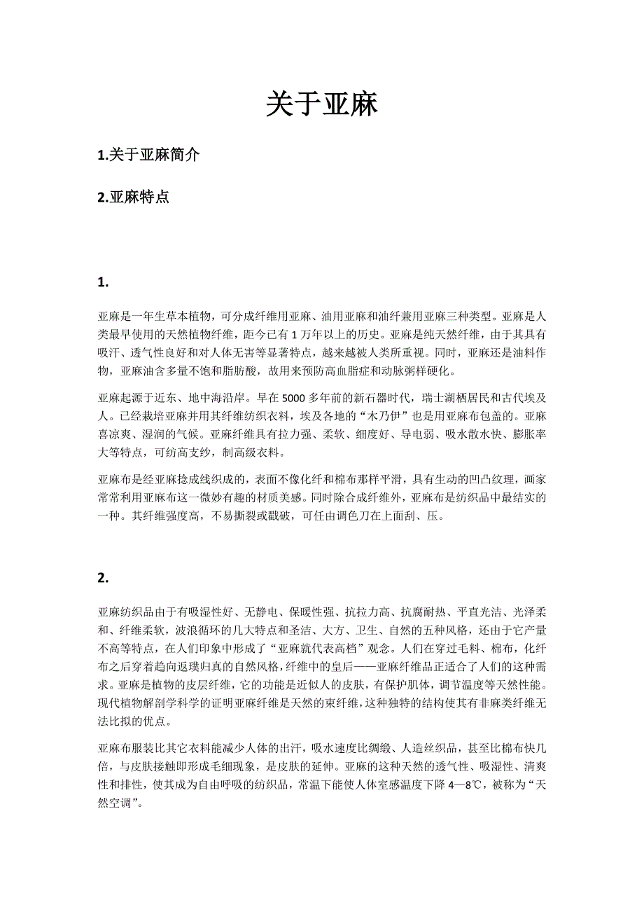 亚麻介绍及其纺织特点_第1页