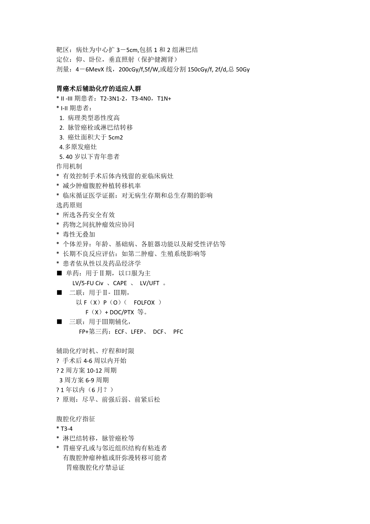 北京大学肿瘤医院胃肠知识点总结_第5页